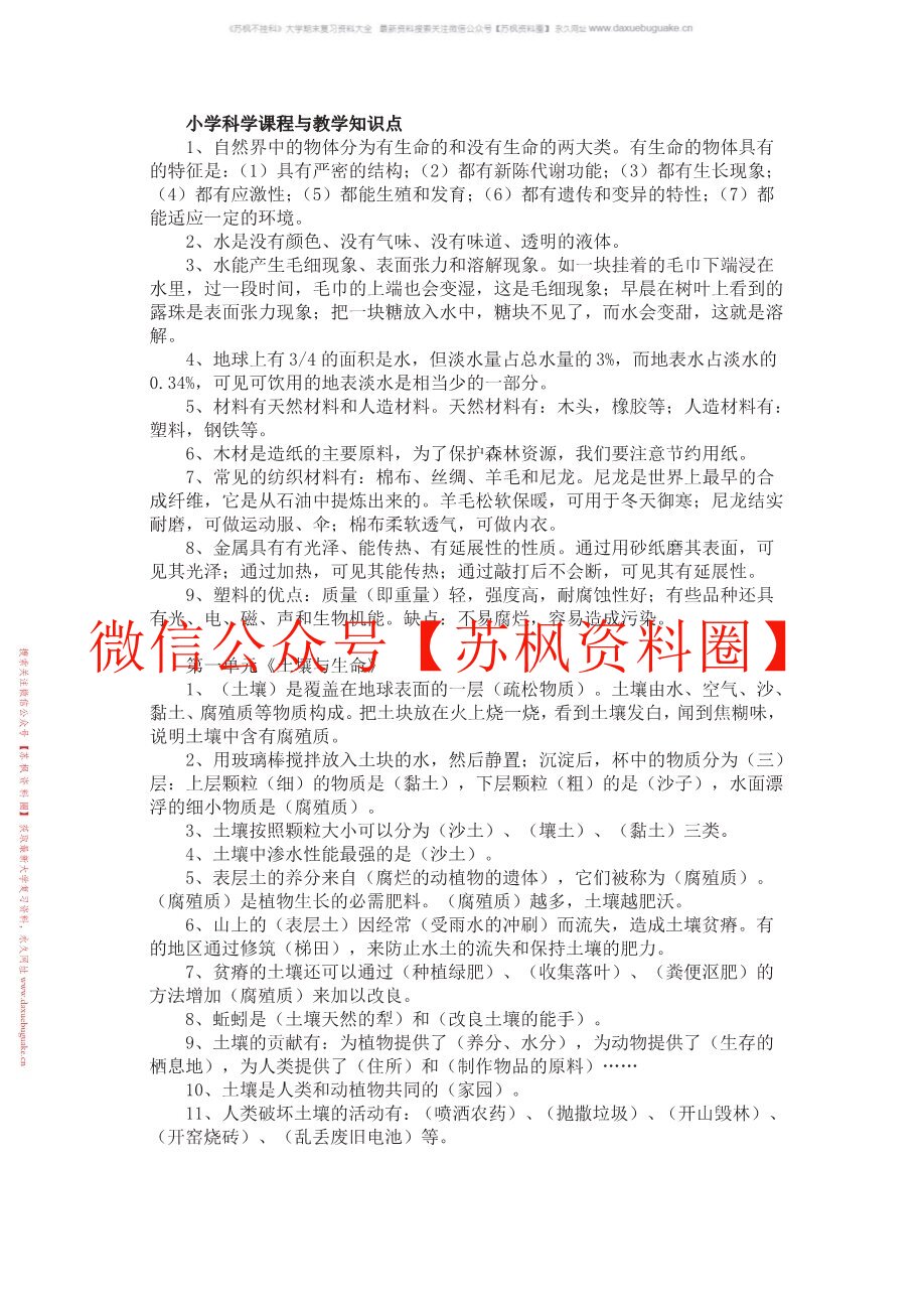 小学科学课程与教学